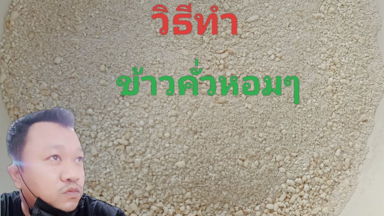 ขั้นตอนการทำ #ข้าวคั่ว หอมๆ #มือตำ ครก#เป็นต้อม.channel