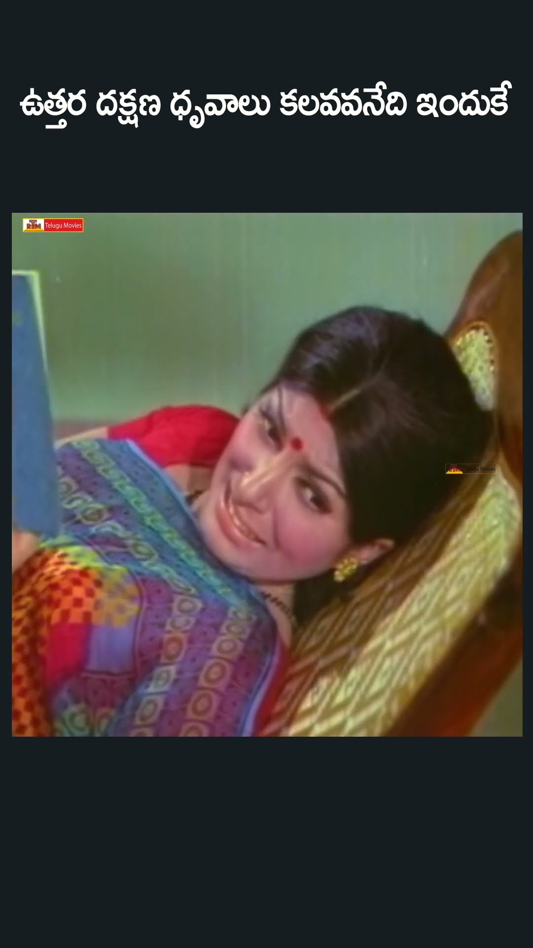 ఉత్తర దక్షణ ధృవాలు కలవవనేది ఇందుకే #comedy #funny #entertainment #telugu #movie #entertainment