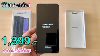 รีวิวแกะกล่อง Samsung Galaxy A05 2024 ราคาโคตรถูกแต่สเปกแรงมาก จอใหญ่ถ่ายรูปสวยไม่น่าเชื่อว่าราคานี้