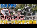 【DJI FPVを片手で操縦】モーションコントローラーは買いなのか？