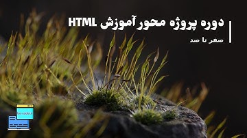 17- قسمت هفدهم دوره پروژه محور html