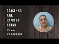 Денис Орловский | Спасение | Рай | Царство Божие