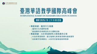 【臺灣華語教學國際高峰會】2025.7.9上午場