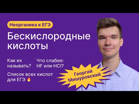 2.13. Бескислородные кислоты. Таблица всех кислот | Неорганика к ЕГЭ | Георгий Мишуровский