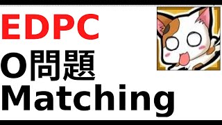 【EDPC】O問題 Matching【全部やる】