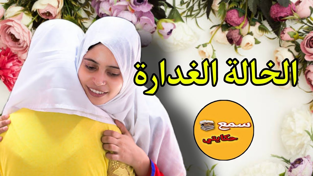 فرشات خالتها لي بغات تخرج عليها... ساعة انقلب السحر على الساحر