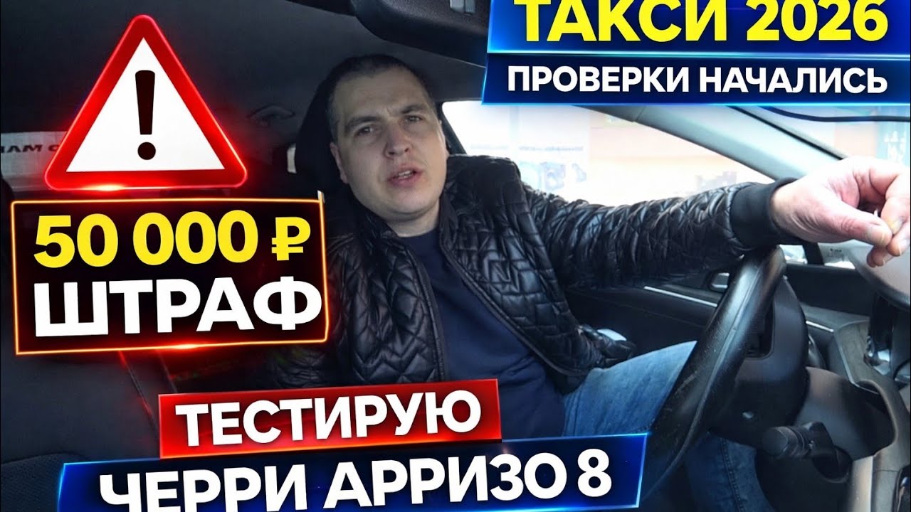 НОВЫЕ ШТРАФЫ ДЛЯ ТАКСИСТОВ В 2026 🚨 ГОТОВЬ КОШЕЛЁК