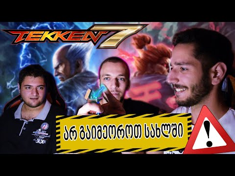 ელექტროშოკის ჩელენჯი | Tekken 7 ( არ სცადოთ )