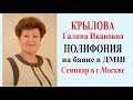 КРЫЛОВА Галина Ивановна ПОЛИФОНИЯ  на баяне в ДМШ.  Семинар в г.МОСКВЕ