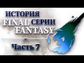 История Серии Final Fantasy - Часть 7