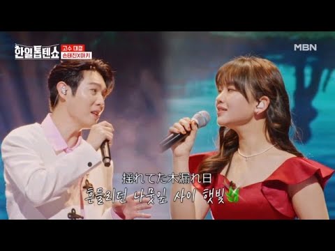한편의 동화 같은 하모니 손태진X아즈마 아키 생명의 이름 MBN 250120 방송