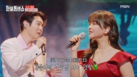 ♪한편의 동화 같은 하모니♪ 손태진X아즈마 아키 ♬ 생명의 이름 MBN 250120 방송
