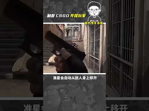 關於假外掛就是我平時的操作#csgo #射擊遊戲 #遊戲騷操作