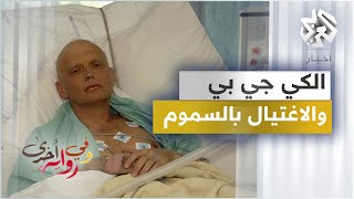 الاغتيال بالسم .. أشهر وأخطر أساليب الكي جي بي لتصفية الخصوم والعملاء يكشفها الجنرال أوليغ كالوغين