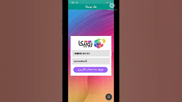 هک روبیکا با برنامه واقعی سابسکرایب سابسکرایب 