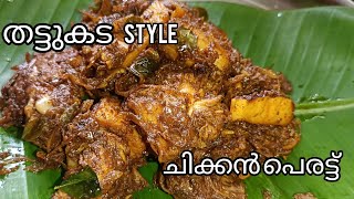 തട്ടുകട സ്റ്റൈൽ ചിക്കൻ പെരട്ട് /chicken perattu/chicken roast recipe Malayalam