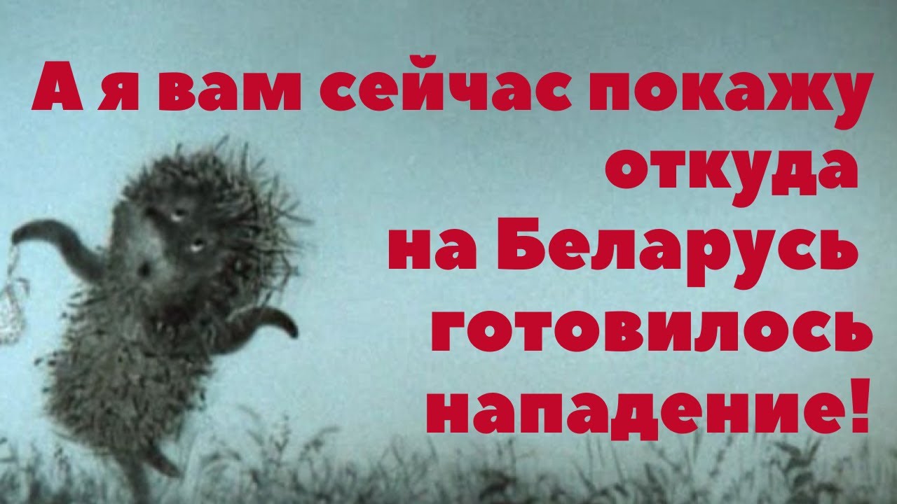 Я покажу откуда готовилось нападение. А Я вам покажу откуда на Беларусь. Я вам покажу откуда на Беларусь готовилось. А Я вам сейчас покажу откуда на Беларусь готовилось нападение Мем. А Я вам сейчас покажу откуда на Беларусь готовилось.