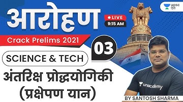 Aarohan | UPSC CSE Prelims 2021 | Science and Tech | Space Technology (Launch Vehicles)