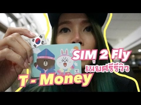 VLOG KOREA | เม่ยศรีรีวิว | T - Money และ AIS SIM 2 Fly
