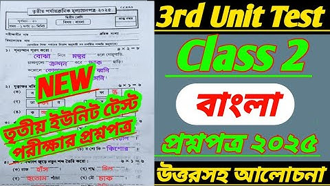 Class 2/class 2 bangla 3rd unit test question 2025/class 2 3rd unit test bengali question paper 2025