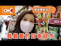 跟我逛日本连续十年满意度No.1超市——OK store！日本生活省钱诀窍大公开😝