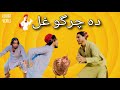 Da chargo ghal pashto drama  kohat vines  comedy drama 2022    