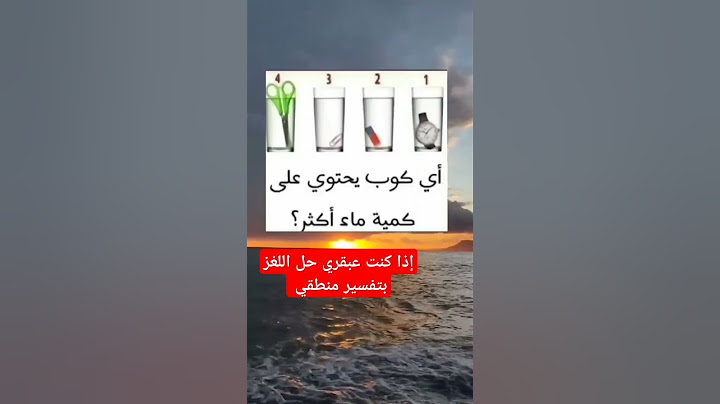 للعباقرة أي كوب يحتوي على كمية ماء أكثر#shorts #معلومات #علم_النفس #foryou