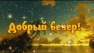 🌹*|ДОБРЫЙ ВЕЧЕР| Я всегда с вами,друзья|