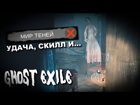 Видео: ОПРЕДЕЛИЛА ПРИЗРАКА БЕЗ УЛИК. Ghost Exile соло псих