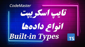 3-  انواع داده‌ها در تایپ اسکریپت