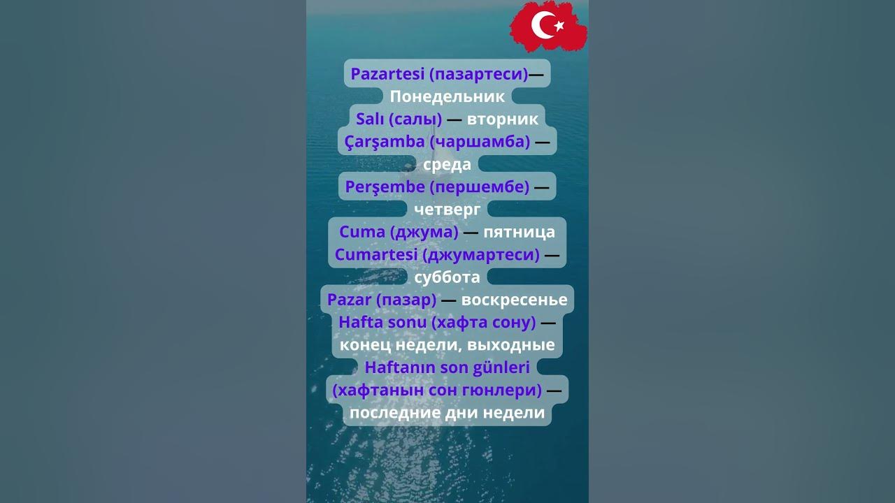 Дни недели на Турецком.#reels #shorts https://www.instagram.com/turkce ...