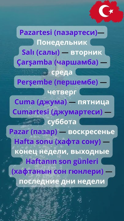 Дни недели на Турецком.#reels #shorts https://www.instagram.com/turkce ...