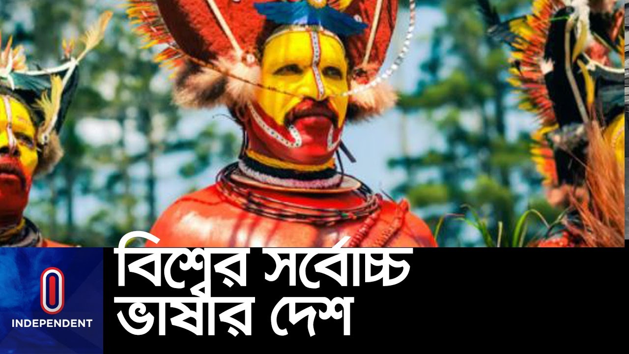 ৮৮ লাখ জনসংখ্যার এই দেশের ভাষা ৮৬০টি ! || #Papua New Guinea Languages