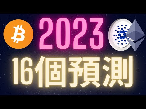 2023加密貨幣市場的16個預測 