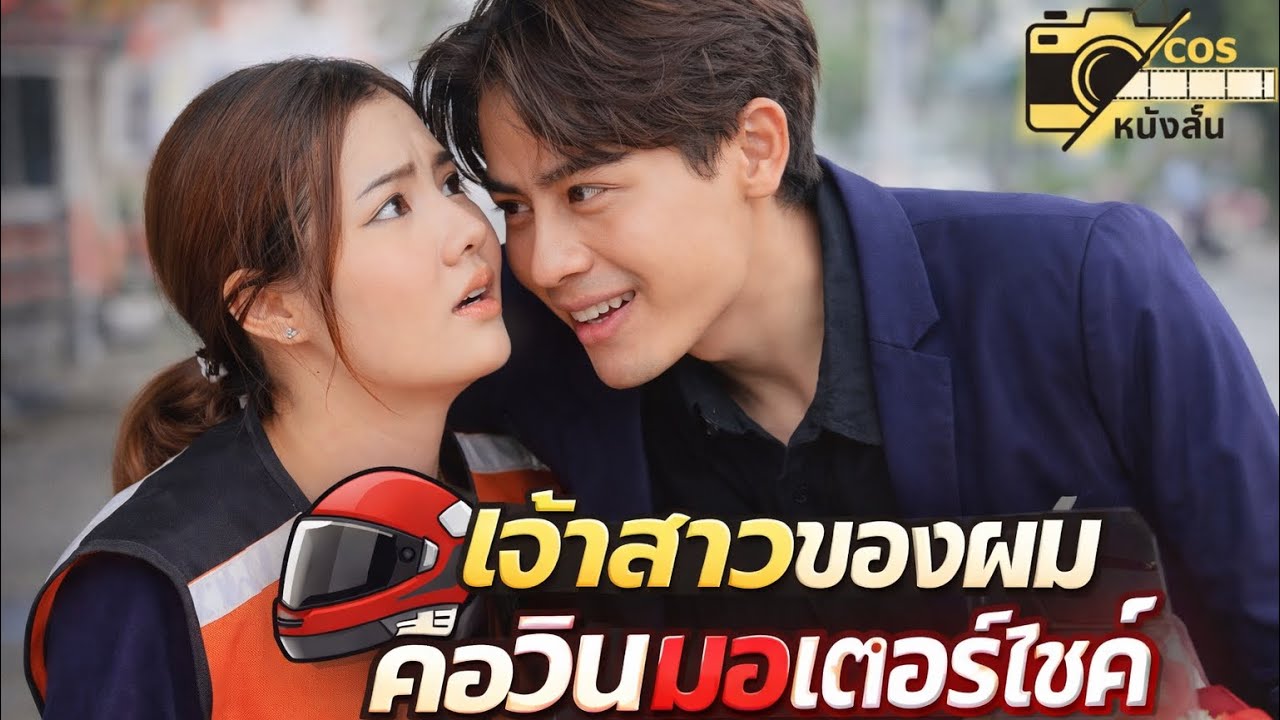 เจ้าสาวของผมคือวินมอตอไซค์/รูมเมทที่รัก (ละครสั้น หนังสั้น) Cos หนังสั้นดีๆ