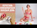 ПЕРЕСТАНЬ ВЗВЕШИВАТЬСЯ КАЖДЫЙ ДЕНЬ | Психосоматика