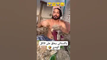 شاهد باكستاني يعلق على الأكل الهندي باكستان الهند Viralvideo اشتراك 