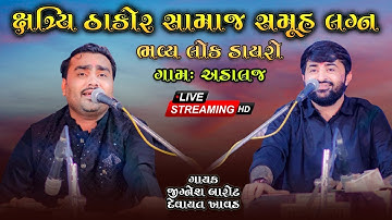 BHAVYA LOK DAYRO || JIGNESH BAROT || DEVAYAT KHAVAD || Live Program Adalaj🔴 2023