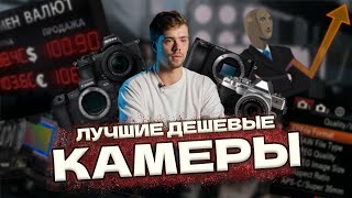 5 лучших бюджетных камер в 2024 году  / Топ камер для съемки видео до 100 000 рублей