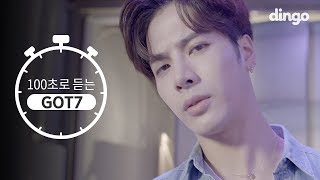 [4K 댄스] 100초로 보는 갓세븐 100sec GOT7