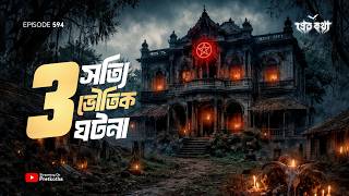 হাড়হিম করা ৩ টি সত্যি ভৌতিক ঘটনা | Pretkotha True Horror Story | Real Ghost Audio Story | Haunted