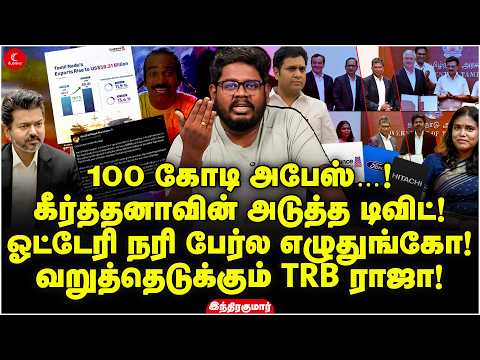 100 கோடி அபேஸ்…! கீர்த்தனாவின் அடுத்த டிவிட்! வறுத்தெடுக்கும் TRB ராஜா! Indrakumar
