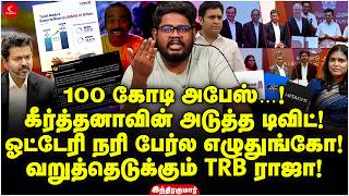 100 கோடி அபேஸ்…! கீர்த்தனாவின் அடுத்த டிவிட்! வறுத்தெடுக்கும் TRB ராஜா! Indrakumar