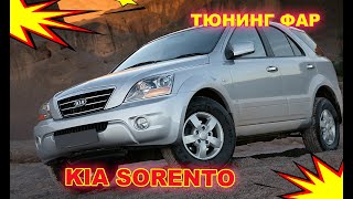 Как улучшить свет фар на Kia Sorento, тюнинг фар, установка светодиодных Bi Led линз и паучьи глаза