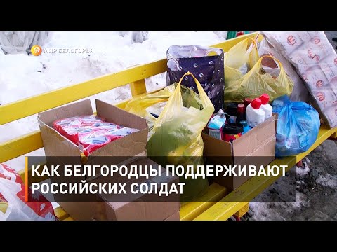 Как белгородцы поддерживают российских солдат