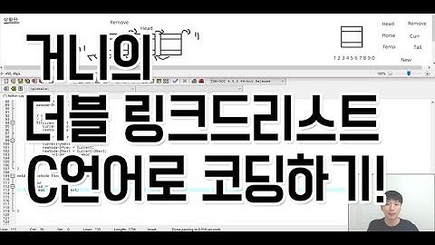 더블 링크드 리스트 다함께 C언어로 코딩해요 - by Gunny