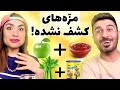 باورم نمیشه خوشمزه بود عجیب تربن مزه ها باورم نمیشه خوشمزه بود عجیب تربن مزه ها