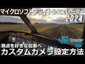 MSFS2024 自由に視点を登録できる『カスタムカメラ設定方法』【Microsoft Flight Simulator 2024 】
