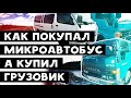 Как покупал грузовик Toyota Dyna в Приморье и перегонял в Якутск