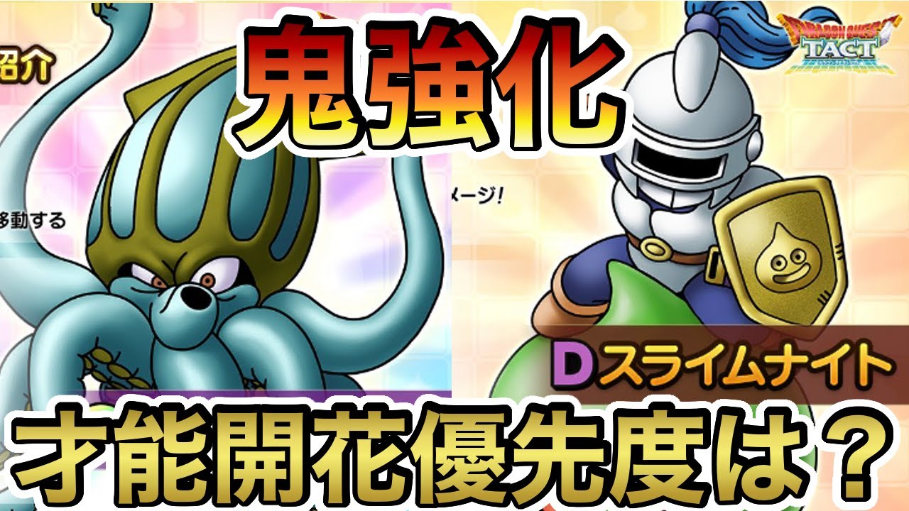 ドラクエタクト 鬼強化 スライムナイト テンタクルス 才能開花決定 現状9体で優先度の点数をつけてみた ラヴリエ Youtube ドラクエタクト 鬼強化 スライムナイト テンタクルス 才能開花決定 現状9体で優先度の点数をつけてみた ラヴリエ Youtube